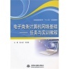 機(jī)械設(shè)計(jì)基礎(chǔ)(第2版)與電子商務(wù)計(jì)算機(jī)網(wǎng)絡(luò)基礎(chǔ)--任務(wù)與實(shí)訓(xùn)教程比較