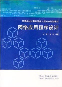 《網絡應用程序設計》——方敏、張彤編著 摘要、書評與試讀解析