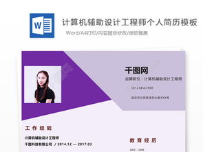 楊祐佩·計(jì)算機(jī)輔助設(shè)計(jì)工程師簡(jiǎn)歷模板免費(fèi)下載·編號(hào)27657567·千字圖網(wǎng)施工版